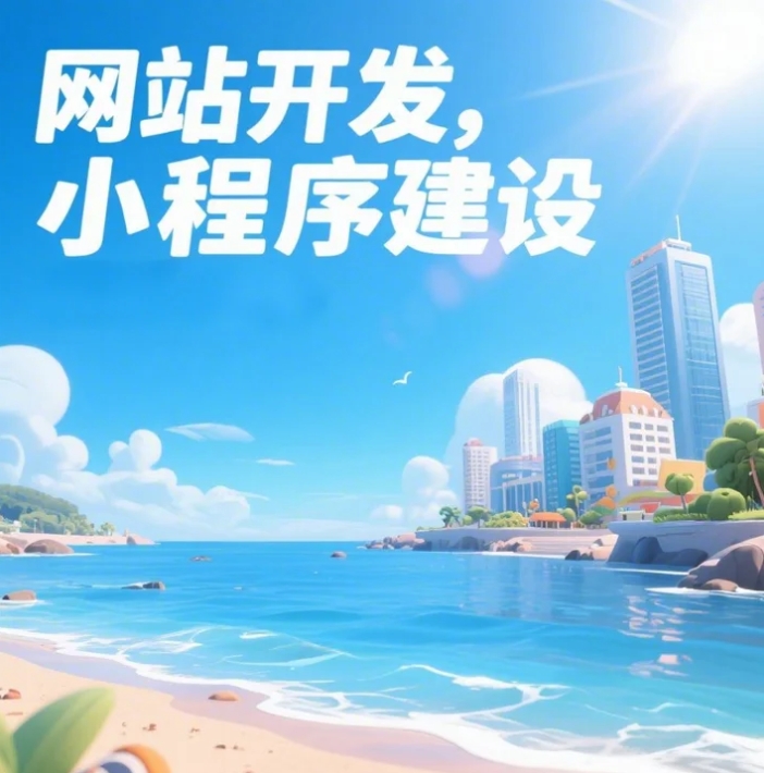 青島網(wǎng)站建設(shè)與開發(fā)：數(shù)字時(shí)代企業(yè)發(fā)展的必由之路